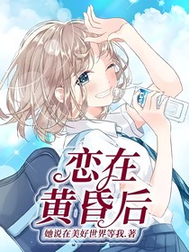 恋在黄昏后