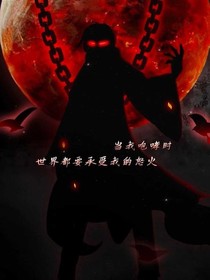 魔帝的复仇宠妻记