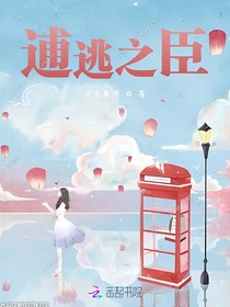逋逃之臣