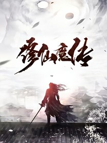 修仙魔傳