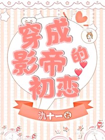 穿成影帝的初恋