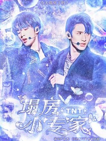 TNT：塌房小专家