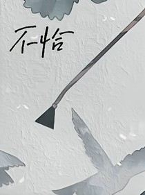 不恰