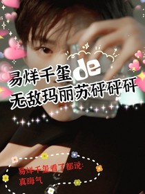 易烊千玺的玛丽苏砰砰砰