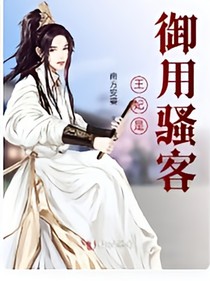 我的王妃是御用骚客