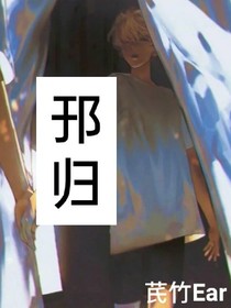 邘归