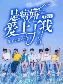 TNT是病嬌，愛(ài)上了我