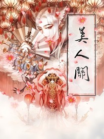 美人関