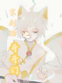 京剧猫之哥哥们
