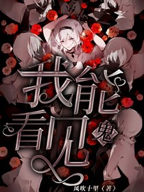 我能看见鬼……