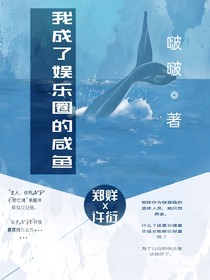 我成了娱乐圈的咸鱼