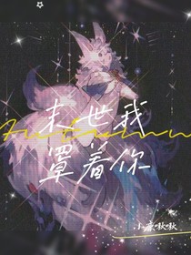 末世我罩著你