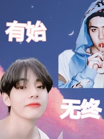 全明星：有始无终