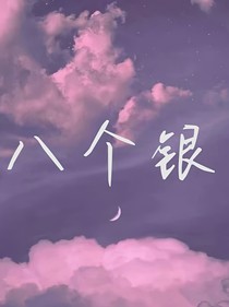 八个银