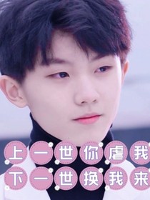 上一世你虐我，下一世換我來