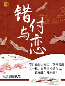 错付与恋