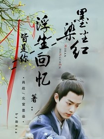 墨染：浮生回忆，皆是你-d667