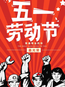 仇靈都市之五一勞動節(jié)預(yù)告