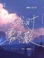 风起时雾尽散