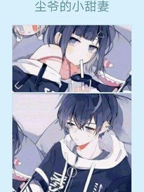 尘爷的小甜妻