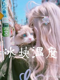 冰块温度