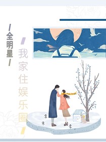 全明星：我家住娱乐圈