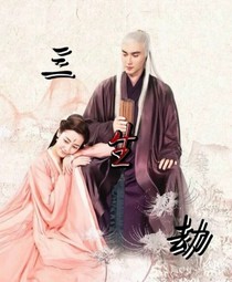三生三世枕上書之三生劫