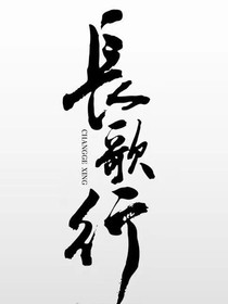 長(zhǎng)歌行皓嫣