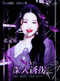 TNT：深入诱拐