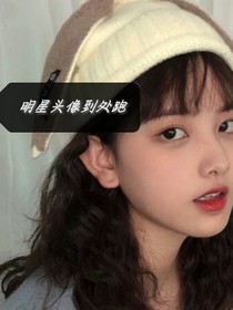 明星头像到处跑-d888