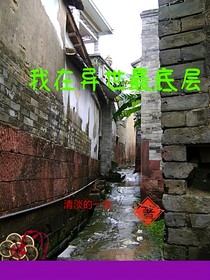 我在異世最底層