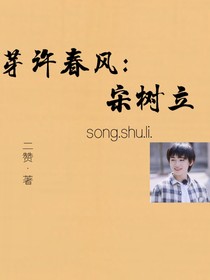 宋树立：芽许春风