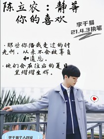 陈立农：静等你的喜欢