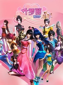 葉羅麗精靈夢之光影共生