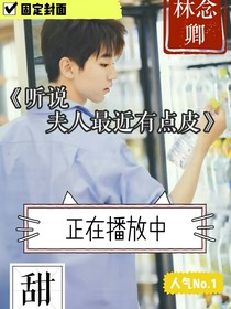 聽說夫人最近有點皮