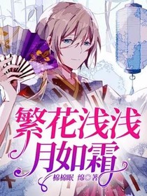繁花浅浅月如霜