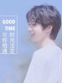 时光注定与你相遇