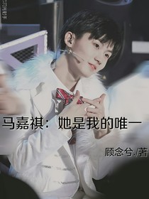 馬嘉祺：她是我的唯一