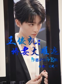 王俊凯：娇妻太难追了