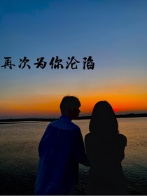 再次为你沦陷
