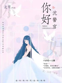 你好，沈警官