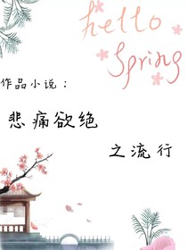 悲痛欲绝之流行