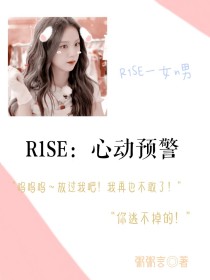 R1SE：心动预警计