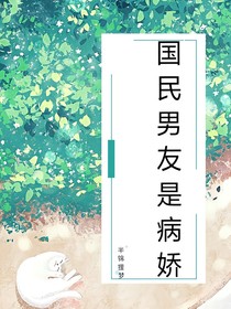 國民男友是病嬌