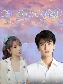 少主：同学等等我（oh！myboyfriend）