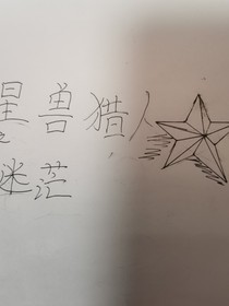 星兽猎人之迷茫