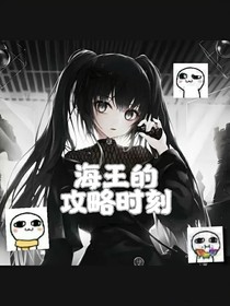 海王的攻略时刻