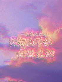 R1SE群像—合租生活-d872