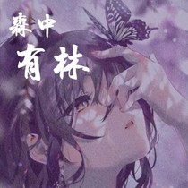 森中有林