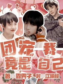TF三代：团宠竟是我自己？
